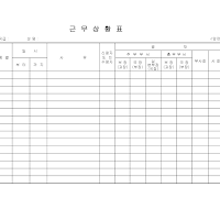 근무상황표 (앞면) 근무상황표 (앞면)